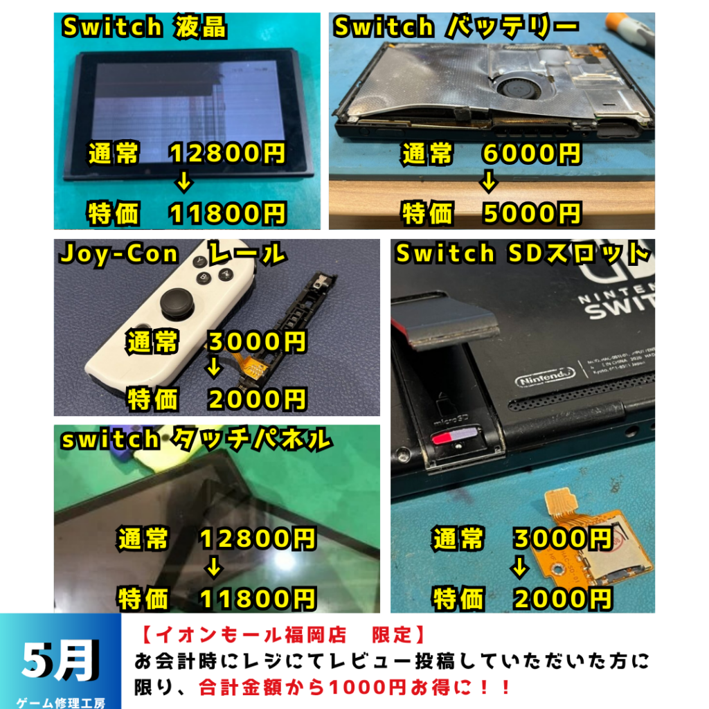 イオンモール福岡店 | ゲーム修理工房｜Nintendo DS/Switch