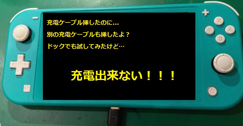 Switchlite充電出来ない.jpg