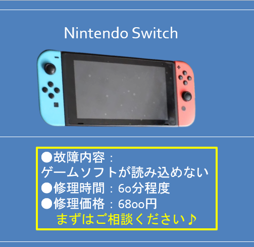 糟屋エリア内で最安値更新中】ゲームの修理も修理工房で決まり！【任天堂switch】の修理も即日対応！ゲームソフトが読み込めない！？ | ゲーム修理工房｜ Nintendo DS/Switch、SONY PSP/PSvitaの故障・不具合はゲーム修理工房にお任せください！