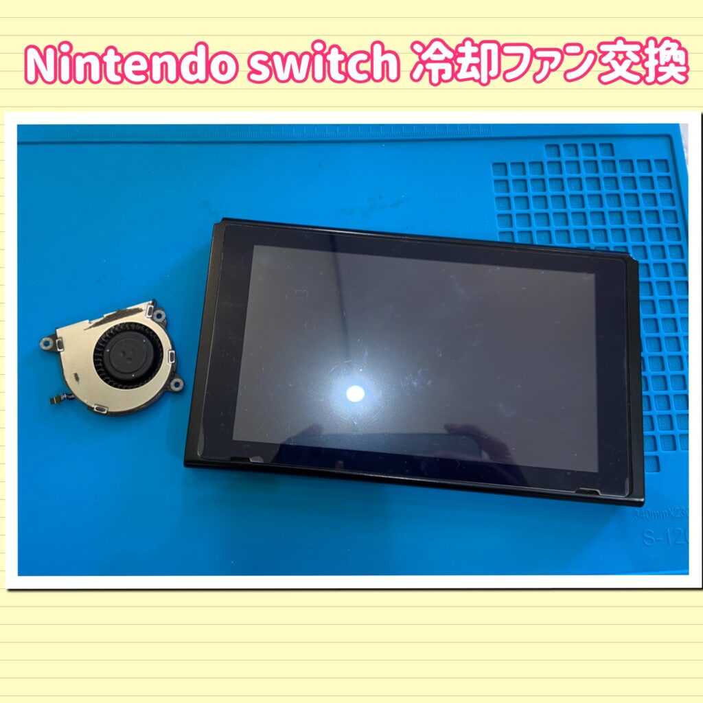 ニンテンドースイッチ ファンから異音がする… | ゲーム修理工房