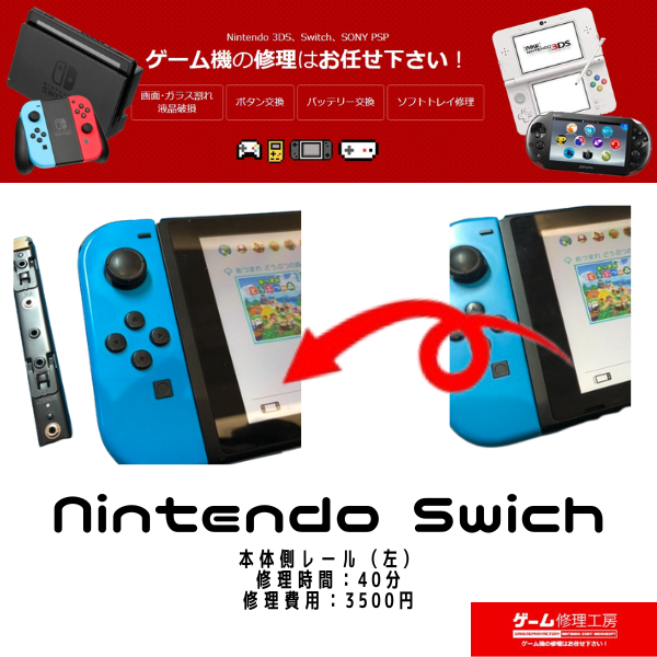 Joy-Con(ジョイコン)が反応しない？もしかしたらSwitch本体側のレール