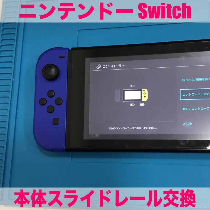 Switch本体にジョイコンを挿しても認識しない😢 ニンテンドースイッチ