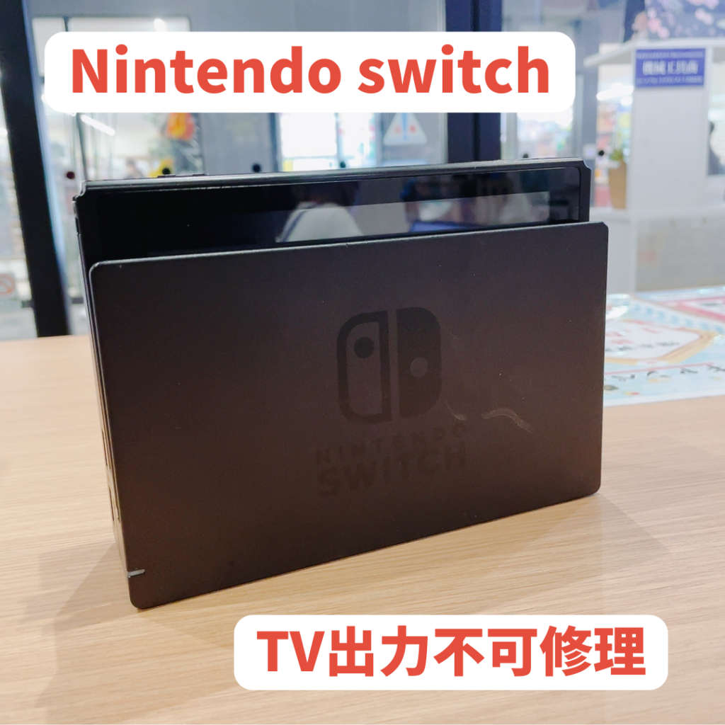 Nintendo Switch TV出力不可修理はゲーム修理工房アミュプラザくまもと