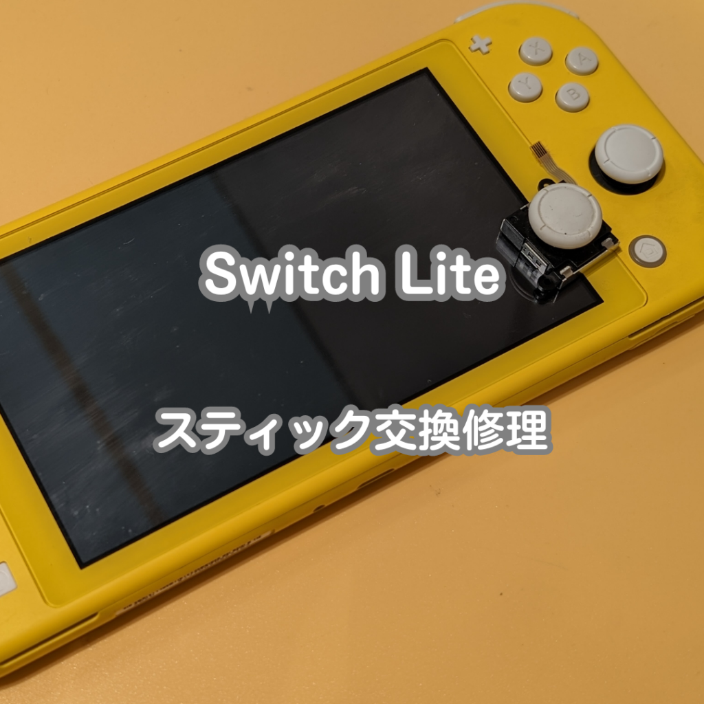 SwitchLite(スイッチライト)のスライドパッドが反応しなくなってしまっ