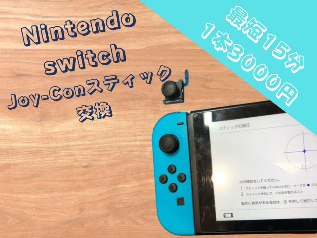 ジョイコンスティック修理】福岡近辺でNintendo Switch Joy-Con