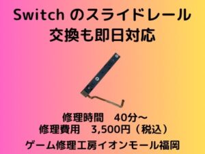 switch本体レール交換