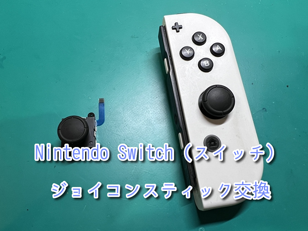 特定の方向だけ操作出来ない！？本日はNintendo Switch(ニンテンドー