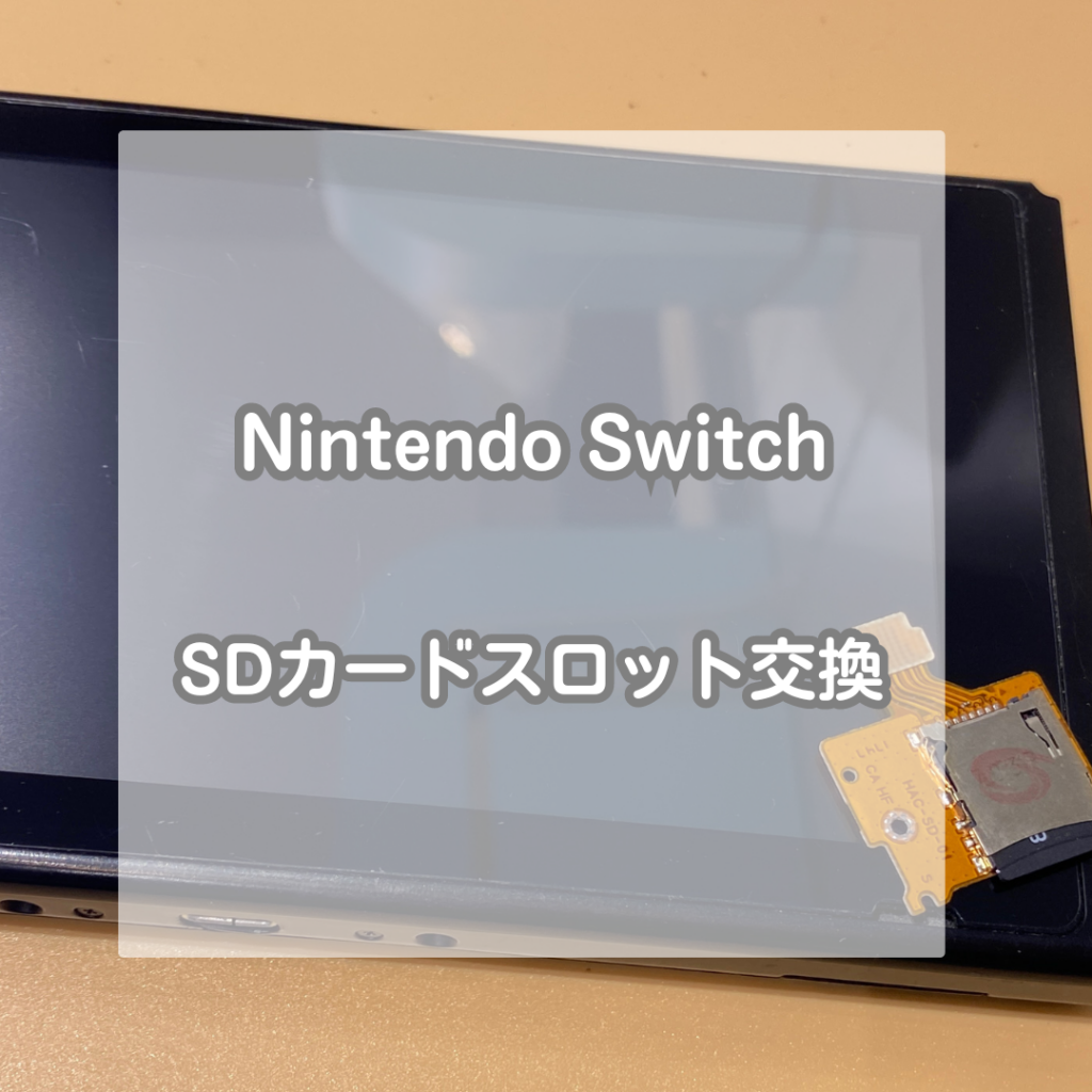 Nintendo Switch(ニンテンドースイッチ)にSDカードを入れるとエラーが