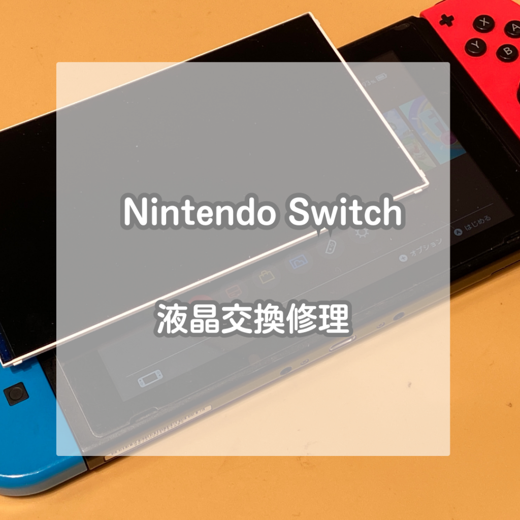 Nintendo Switch(ニンテンドースイッチ)の液晶がおかしい！！Switchの
