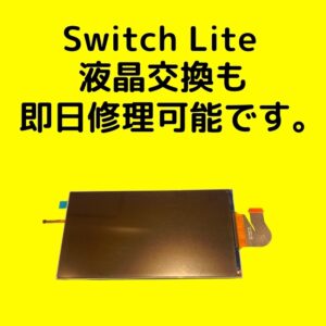 SwitchLite　液晶修理