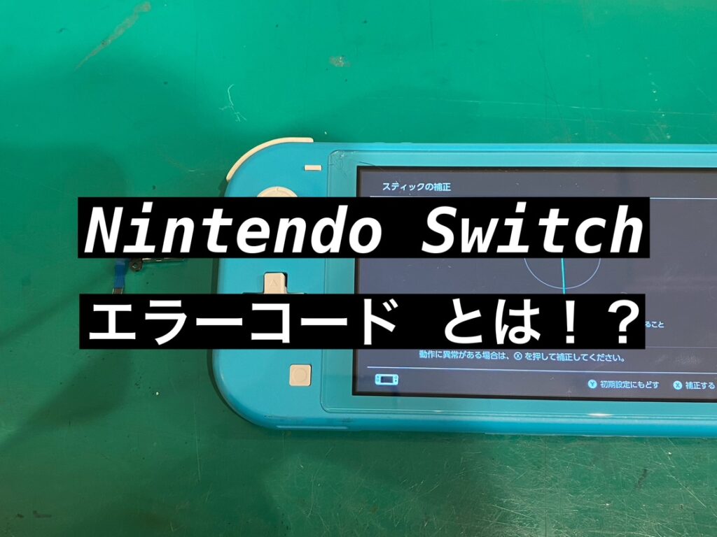 Nintendo Switch エラー画面に表示されるエラーコードとは！？【ゲーム