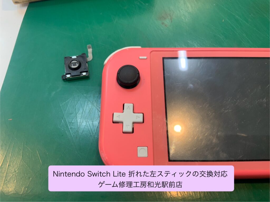 Nintendo Switch Lite 左スティックが折れたので交換修理対応 - ゲーム