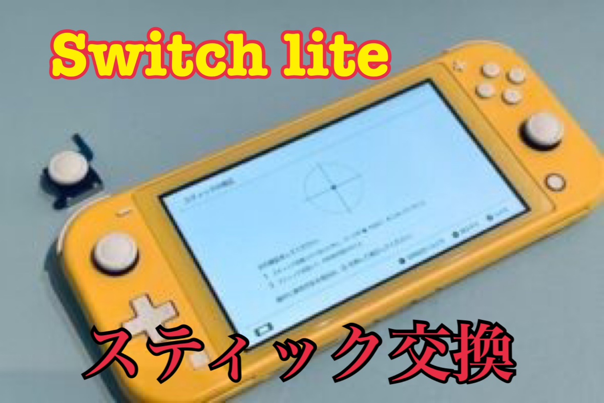 左スティックがもげて殆ど反応しなくなてしまった！Nintendo Switch