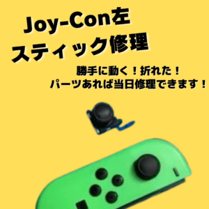 Joy-Conスティック修理しました！