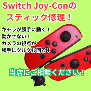 Nintendo Switch Joy-Conのスティック修理を行いました！