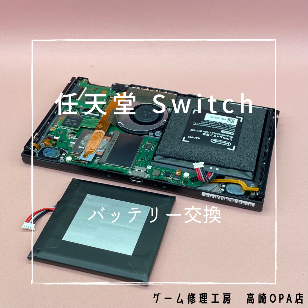 Switch(スイッチ) バッテリーが膨らみ、電源が頻繁に落ちるようになっ