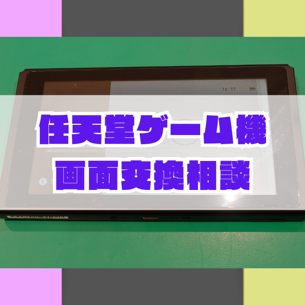 switch液晶不良】NintendoSwitch (ニンテンドースイッチ)の液晶表示