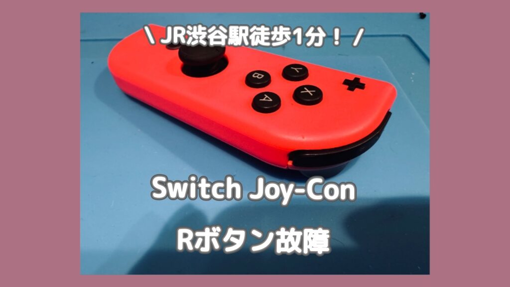Nintendo Switch Joy-Con（ジョイコン）のRボタンが陥没して効か