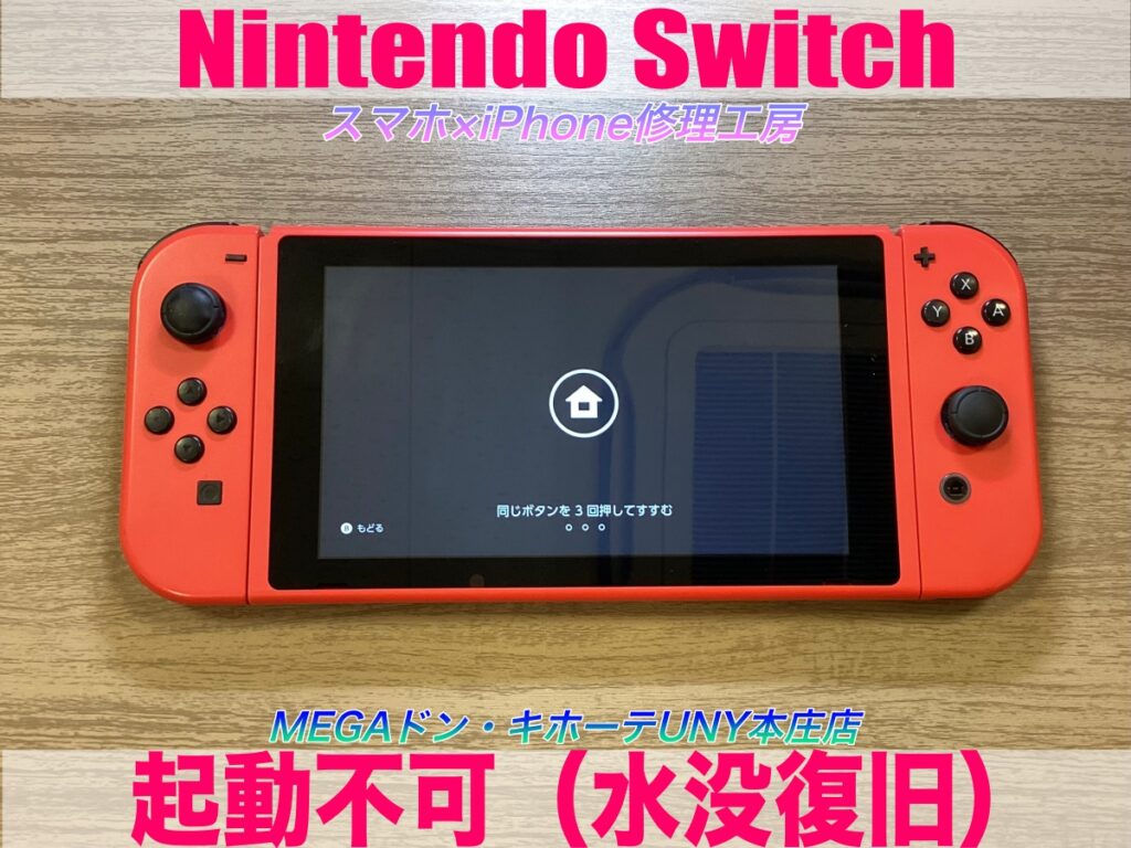 お茶をこぼしてしまったニンテンドースイッチが起動しない⁉️ Switchの