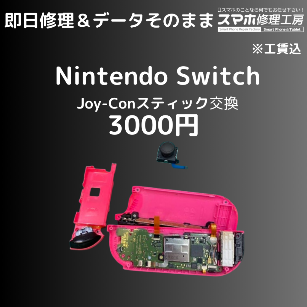宗像市のお客様より任天堂switch(スイッチ)のジョイスティックの交換