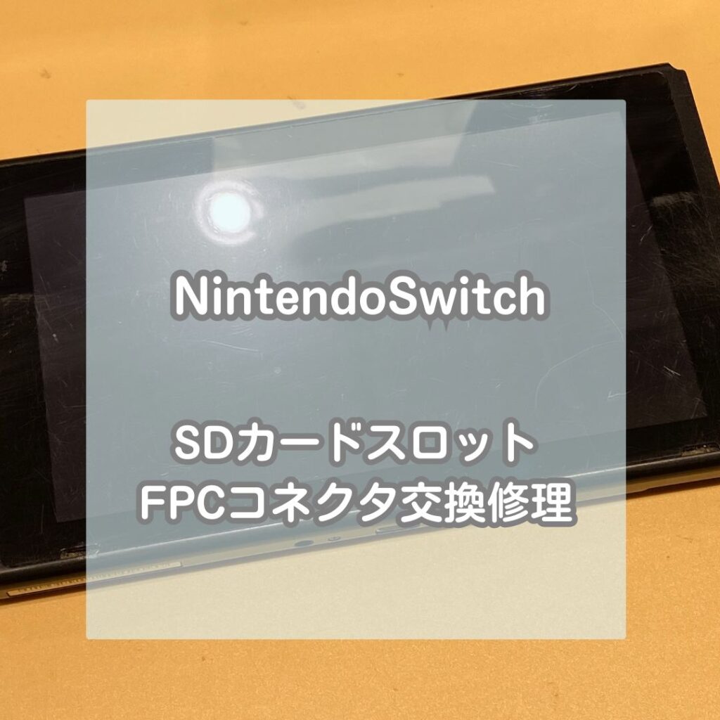 Nintendo Switch(ニンテンドースイッチ)のSDカード読み込み不良、基板
