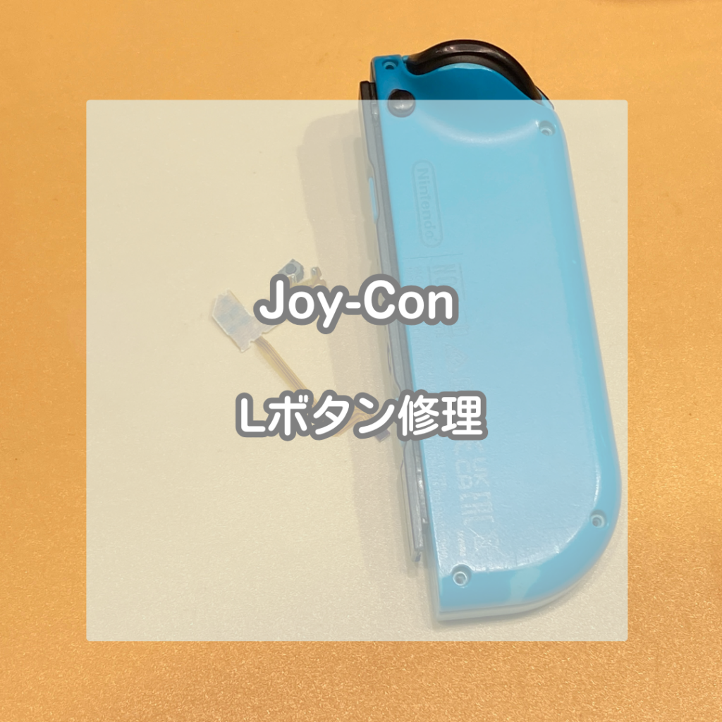 Nintendo Switch(ニンテンドースイッチ)のJoy-Con(ジョイコン)のL