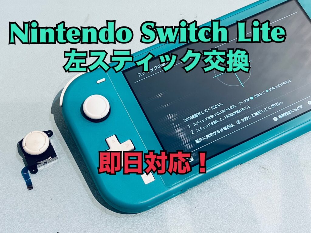 左スティックが上方向に動かない！Nintendo switch lite (ニンテンドー