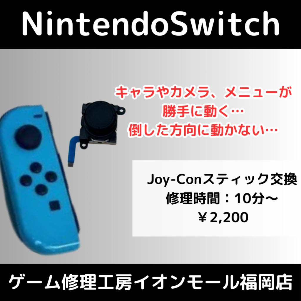 Nintendo Switchのキャラやカメラ、メニューが暴走！！勝手に動く、倒