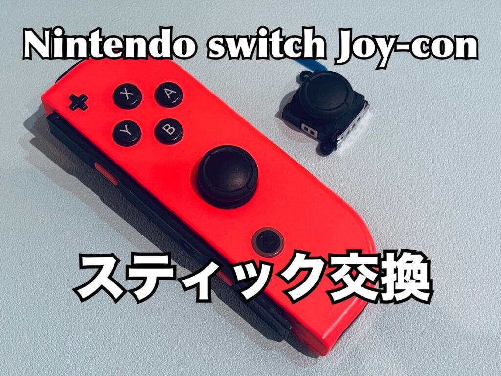 ニンテンドーSwitch ※ジョイコン不具合有り 簡単チェック】Switchのジョイコンに異常がないか調べましょう