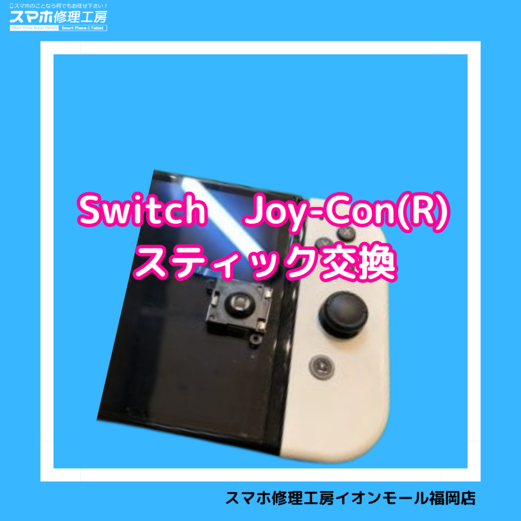 スティックがもげた…！Nintendo Switch(ニンテンドースイッチ)のJoy