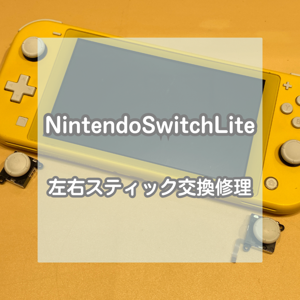 Nintendo Switch Lite(ニンテンドースイッチライト)の左右のスティック