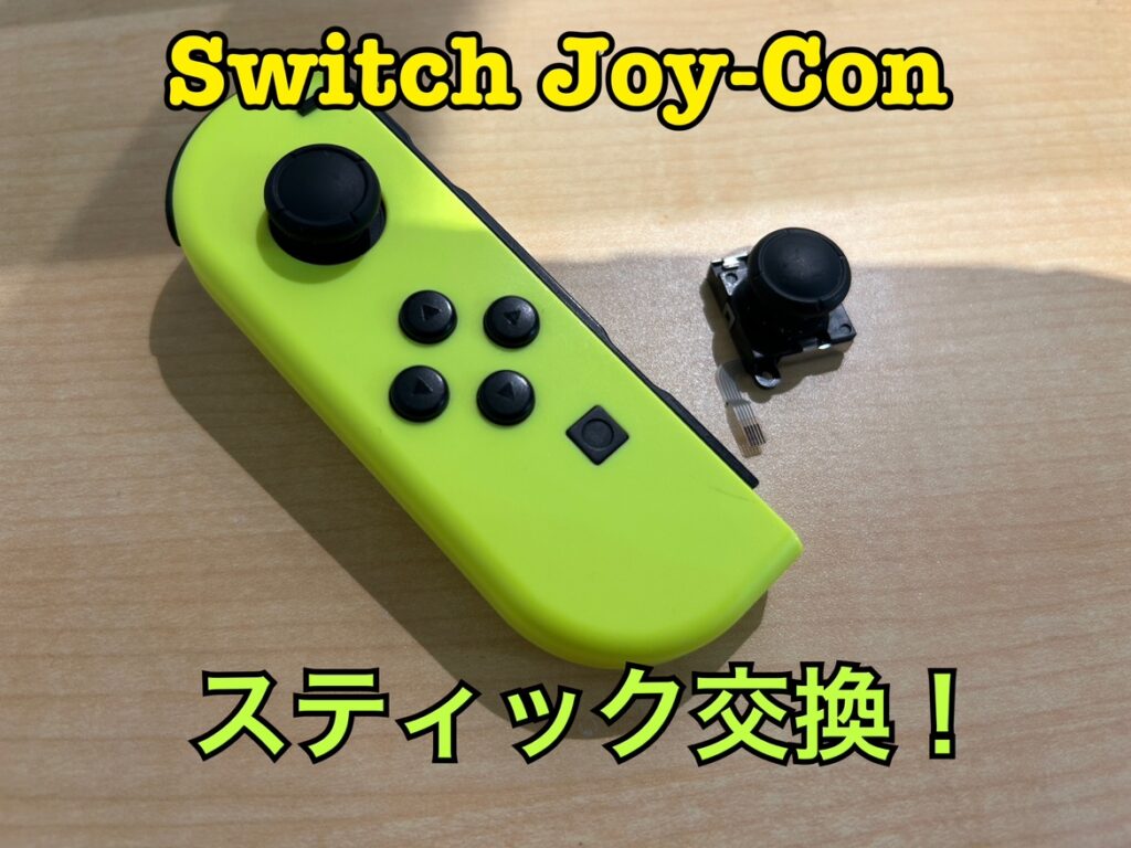 一度触ると勝手に動いてしまう！！Nintendo switch(ニンテンドー