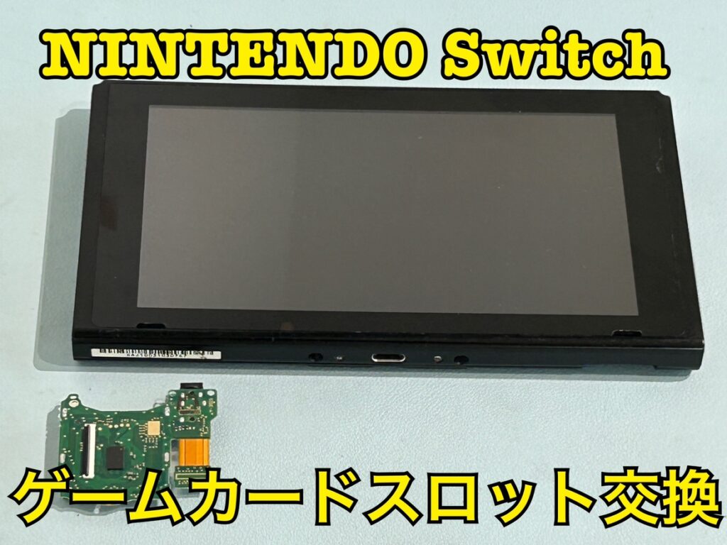 ゲームをしていると突然読み込まなくなる！Nintendo switch