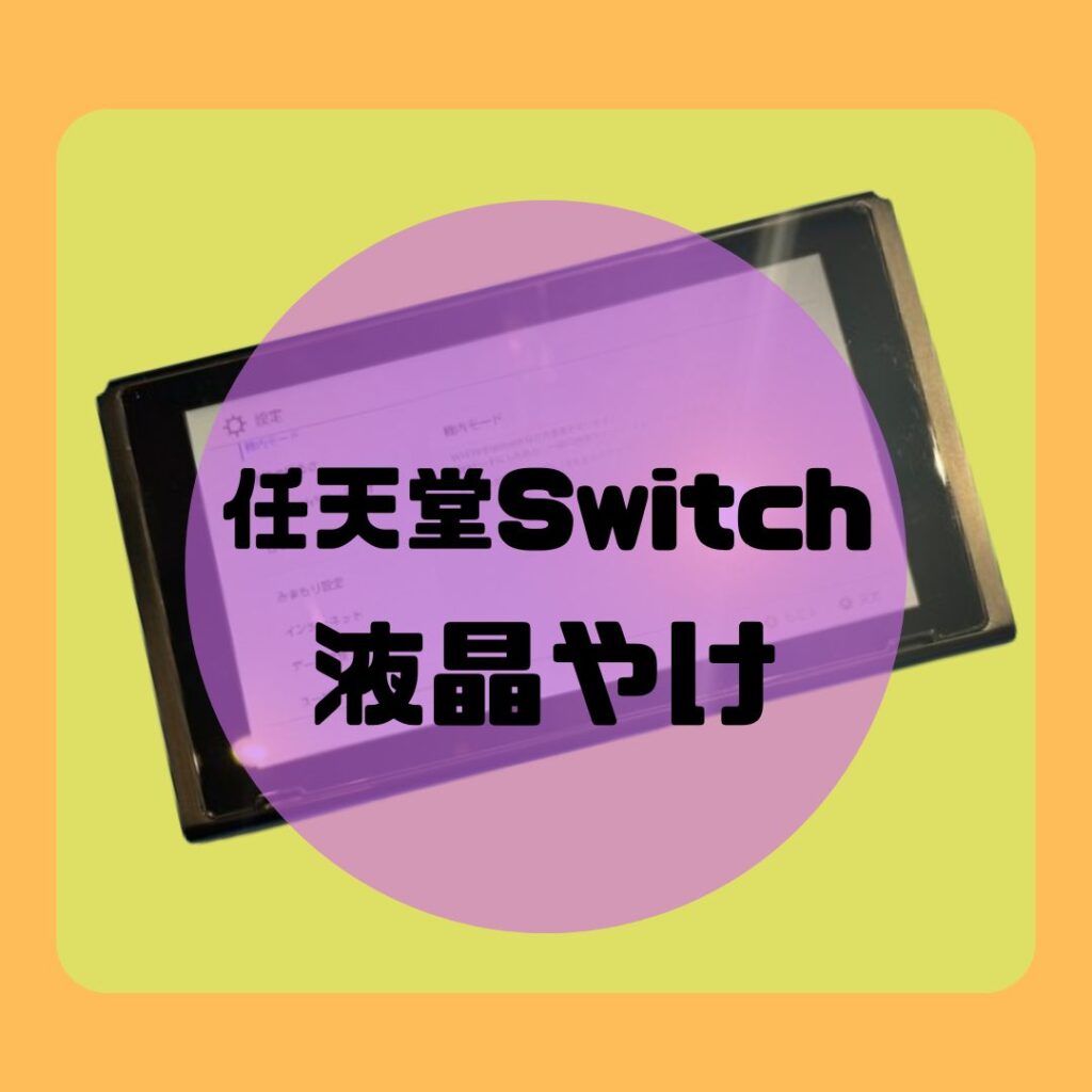 任天堂Switchの画面焼け 修理で直るかも！【ゲーム修理工房天神地下街