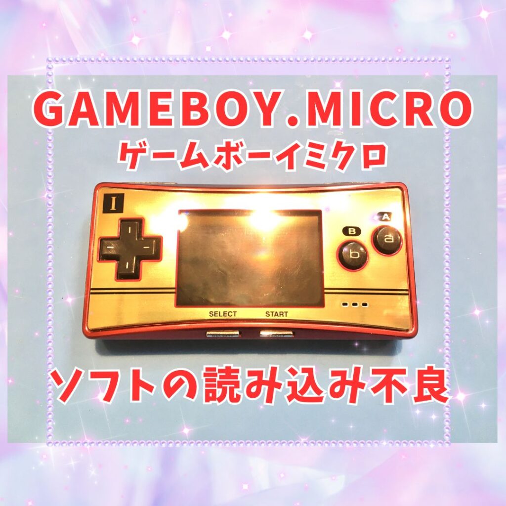 任天堂「GAMEBOY.micro（ゲームボーイミクロ）」ソフトを読み込まない