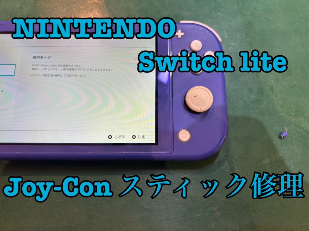 力を込めたらスティックがずれた？！Nintendo switch lite