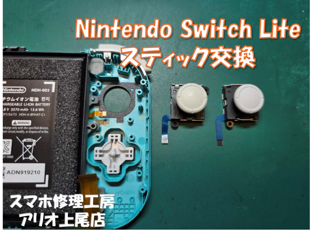 Nintendo Switch Lite（ニンテンドースイッチライト）のスティック交換