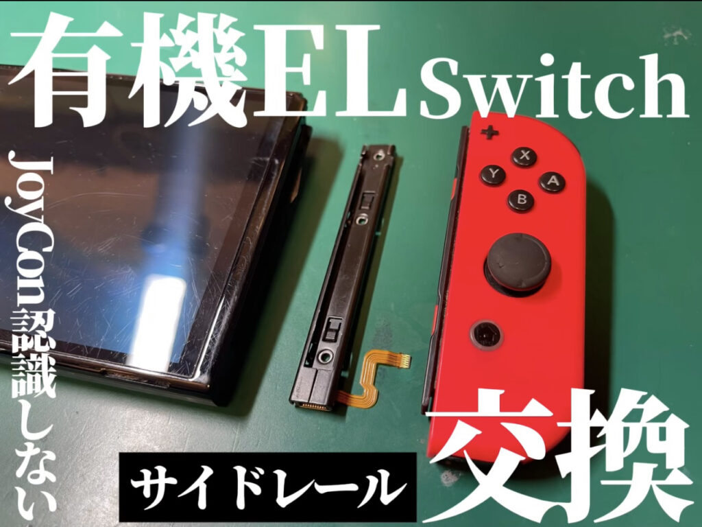 [17223]Nintendo Switch HEG-001 ジョイコン不良 Nintendo Switch 有機EL（HEG‐001）のジョイコンが認識しない