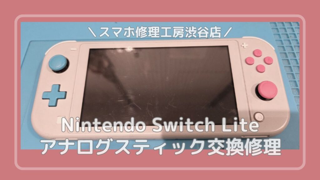 完全に反応しなくなってしまったNintendo Switch lite