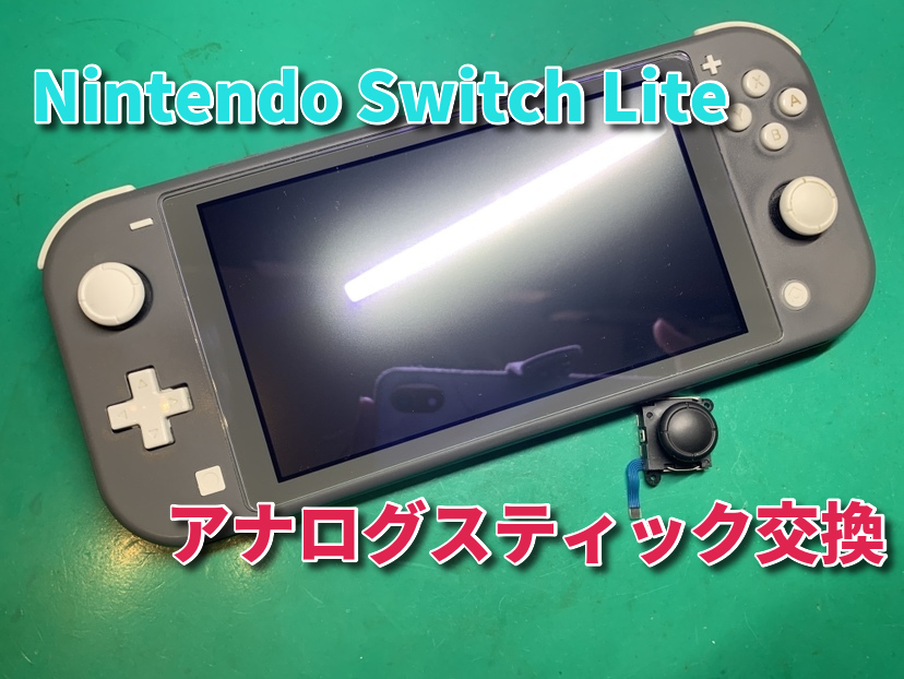Nintendo Switch Lite（スイッチライト）のアナログスティック交換