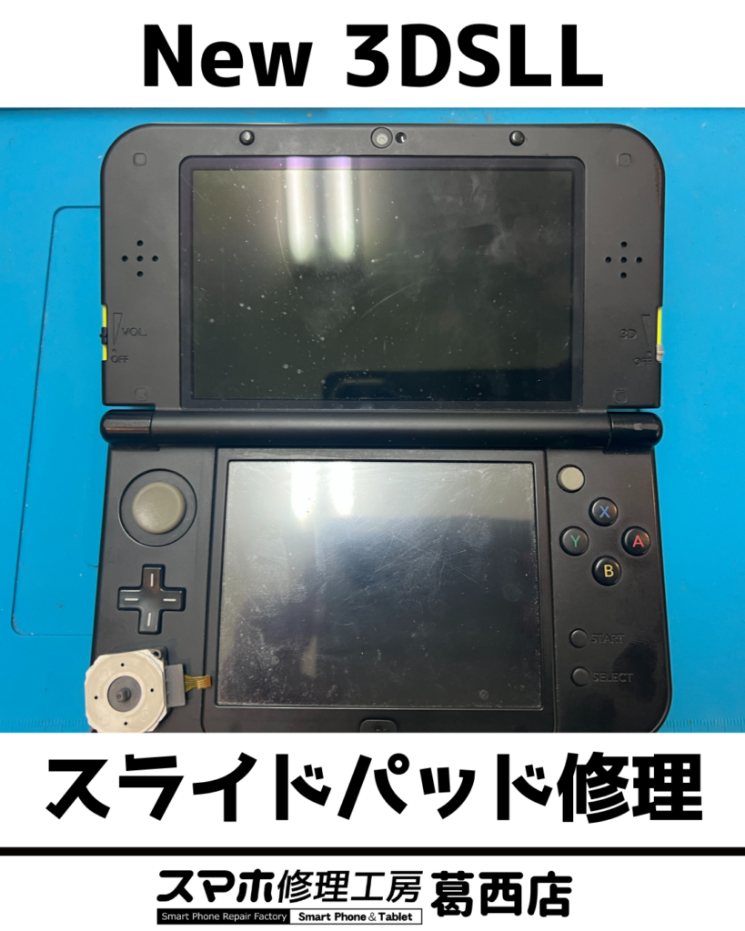 New3DSLL スライドパッド交換