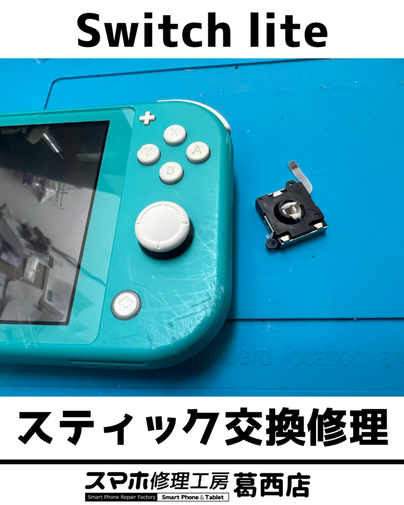 SwitchLiteスティック修理画像