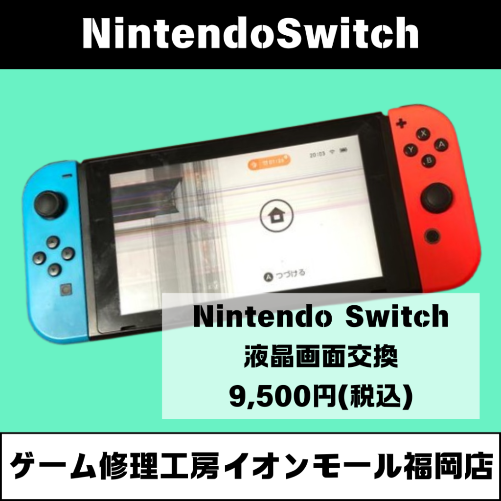 🎮落下の衝撃でNintendo Switchの液晶画面が表示不良💦当店なら『即日