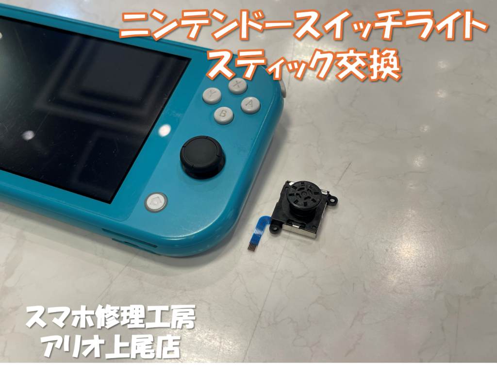 Nintendo Switch Lite（スイッチ ライト）のアナログスティック交換