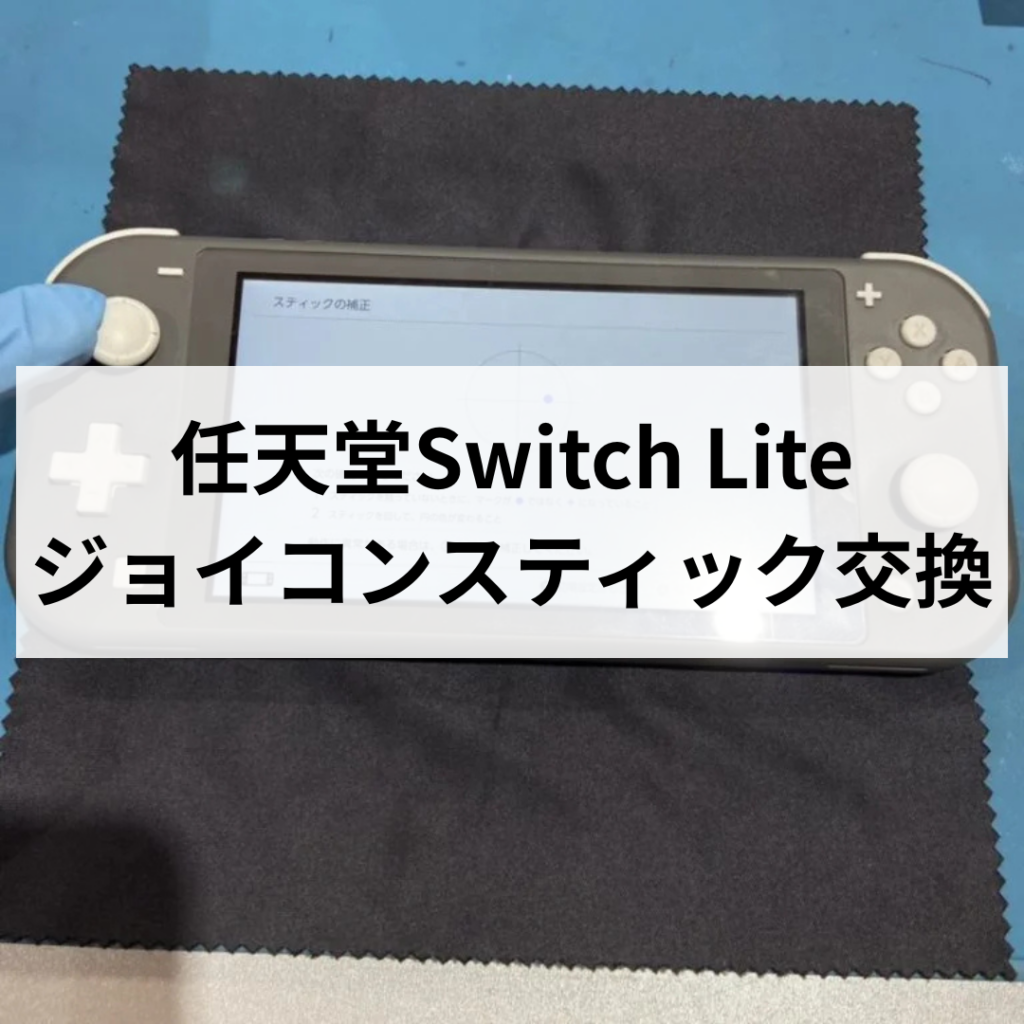 【左スティック故障】Nintendo Switchライト 左スティック動き悪い Switch Lite】左スティックの動きが悪い…ジョイコンスティック交換で