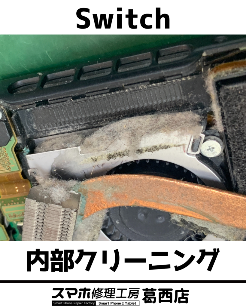 Nintendo Switch内部清掃前の様子
