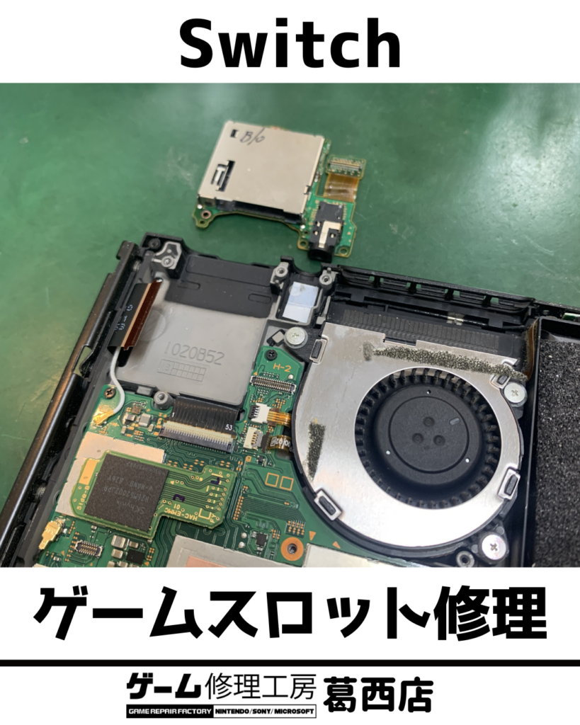Switchゲームスロット修理中