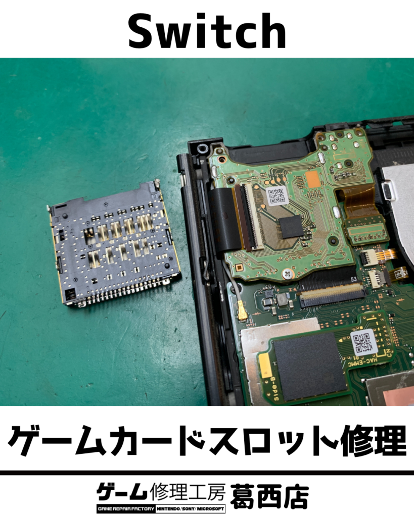 Switchゲームカードスロット修理