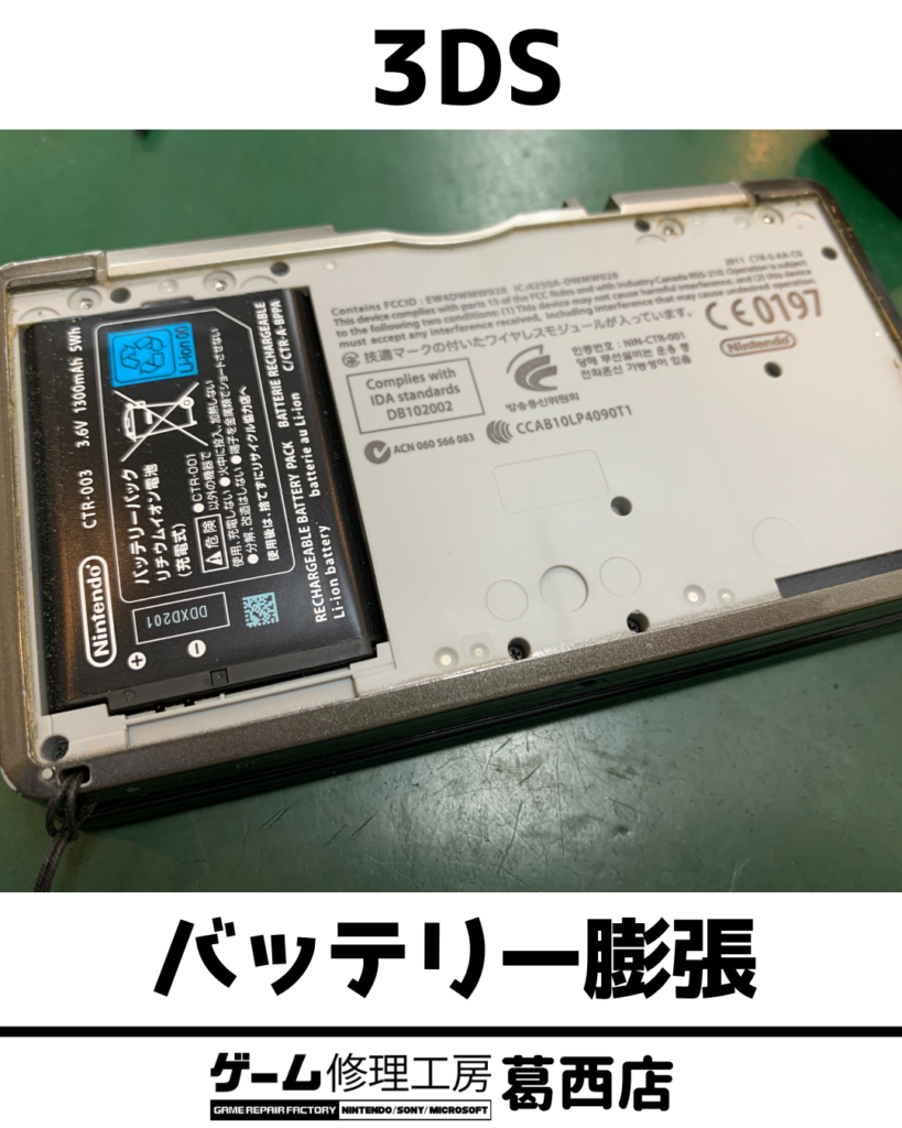 3DS バッテリー膨張修理