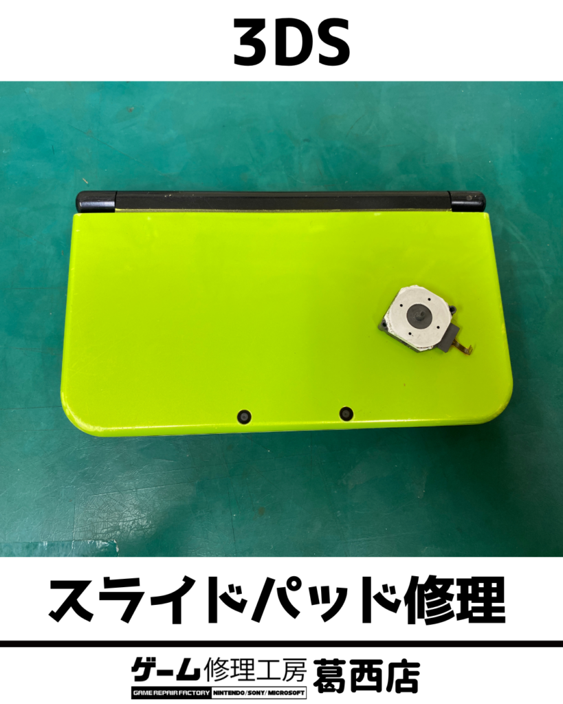 3DSスライドパッド修理画像
